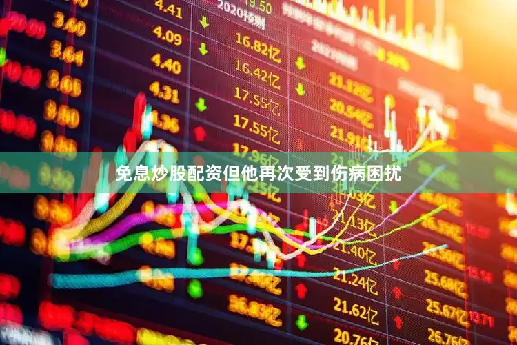 免息炒股配资但他再次受到伤病困扰