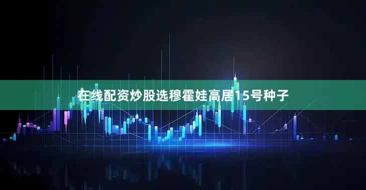 在线配资炒股选穆霍娃高居15号种子