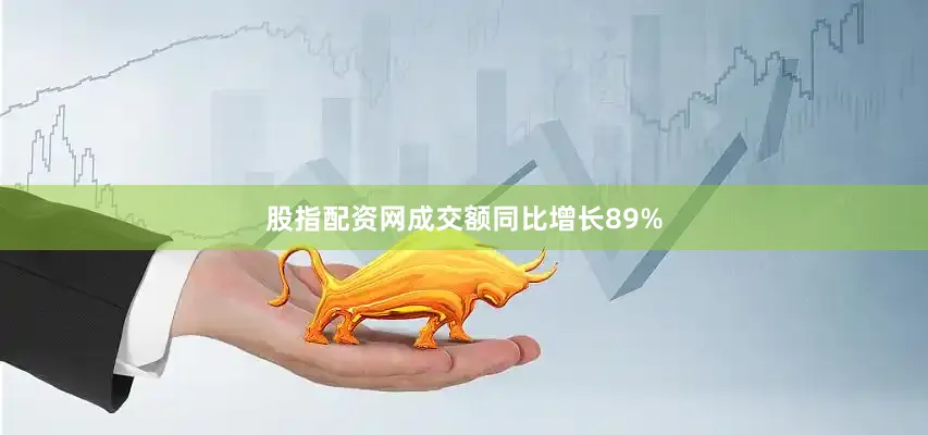 股指配资网成交额同比增长89%