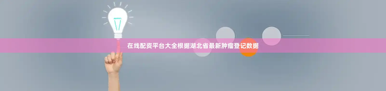 在线配资平台大全根据湖北省最新肿瘤登记数据