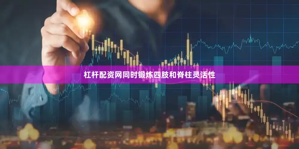 杠杆配资网同时锻炼四肢和脊柱灵活性
