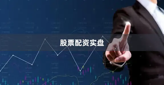 股票配资实盘
