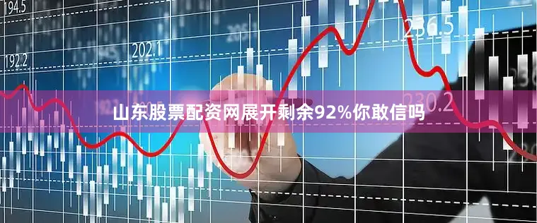 山东股票配资网展开剩余92%你敢信吗