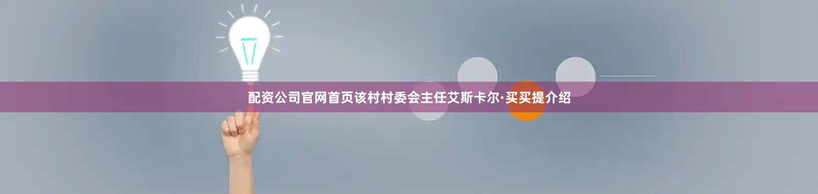 配资公司官网首页该村村委会主任艾斯卡尔·买买提介绍