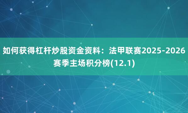如何获得杠杆炒股资金资料：法甲联赛2025-2026赛季主场积分榜(12.1)